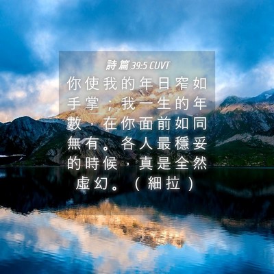 Picture 04 - 詩 篇 39:5 CUVT - 你 使 我 的 年 日 窄 如 手 掌 ； 我 - Bible Verse Picture