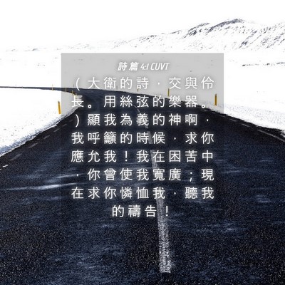 Picture 04 - 詩 篇 4:1 CUVT - （ 大 衛 的 詩 ， 交 與 伶 長 。 用 - Bible Verse Picture
