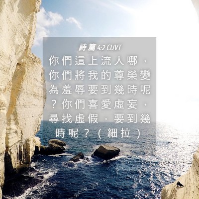 Picture 04 - 詩 篇 4:2 CUVT - 你 們 這 上 流 人 哪 ， 你 們 將 我 - Bible Verse Picture