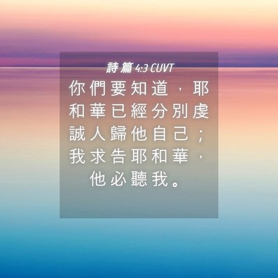 Picture 04 - 詩 篇 4:3 CUVT - 你 們 要 知 道 ， 耶 和 華 已 經 分 - Bible Verse Picture