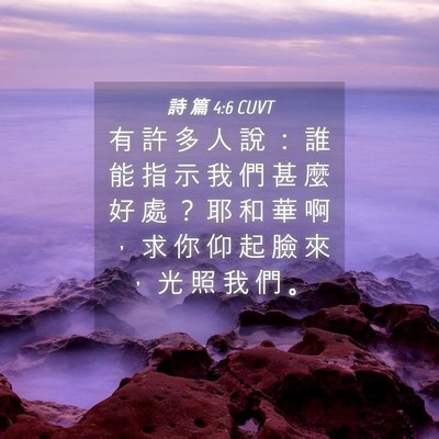 Picture 04 - 詩 篇 4:6 CUVT - 有 許 多 人 說 ： 誰 能 指 示 我 們 - Bible Verse Picture