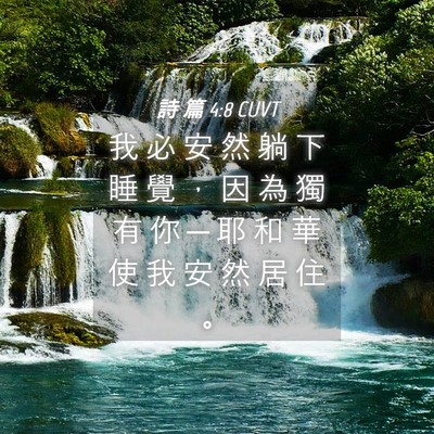 Picture 04 - 詩 篇 4:8 CUVT - 我 必 安 然 躺 下 睡 覺 ， 因 為 獨 - Bible Verse Picture
