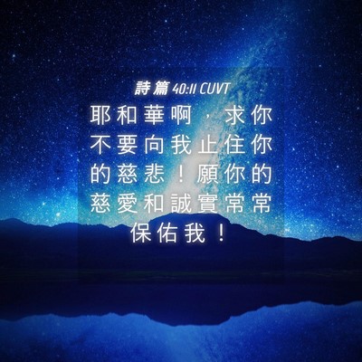 Picture 04 - 詩 篇 40:11 CUVT - 耶 和 華 啊 ， 求 你 不 要 向 我 止 - Bible Verse Picture