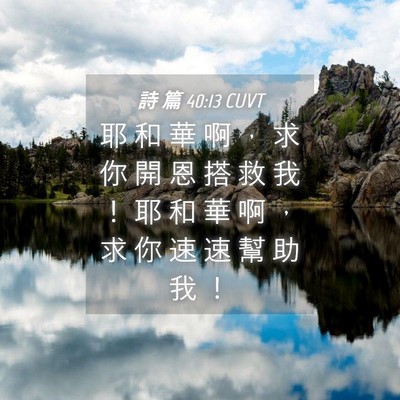 Picture 04 - 詩 篇 40:13 CUVT - 耶 和 華 啊 ， 求 你 開 恩 搭 救 我 - Bible Verse Picture