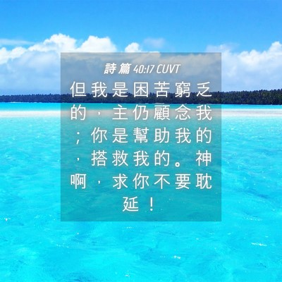 Picture 04 - 詩 篇 40:17 CUVT - 但 我 是 困 苦 窮 乏 的 ， 主 仍 顧 - Bible Verse Picture