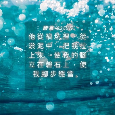 Picture 04 - 詩 篇 40:2 CUVT - 他 從 禍 坑 裡 ， 從 淤 泥 中 ， 把 - Bible Verse Picture