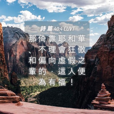 Picture 04 - 詩 篇 40:4 CUVT - 那 倚 靠 耶 和 華 、 不 理 會 狂 傲 - Bible Verse Picture