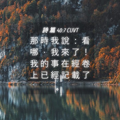 Picture 04 - 詩 篇 40:7 CUVT - 那 時 我 說 ： 看 哪 ， 我 來 了 ！ - Bible Verse Picture
