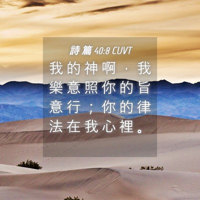 Picture 04 - 詩 篇 40:8 CUVT - 我 的 神 啊 ， 我 樂 意 照 你 的 旨 - Bible Verse Picture