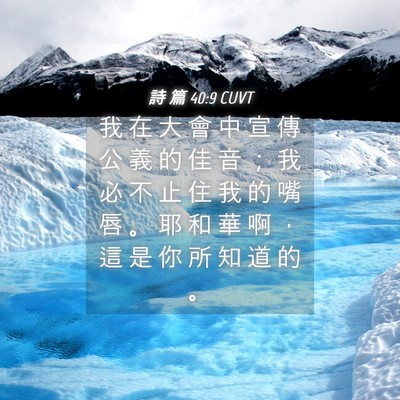 Picture 04 - 詩 篇 40:9 CUVT - 我 在 大 會 中 宣 傳 公 義 的 佳 音 - Bible Verse Picture