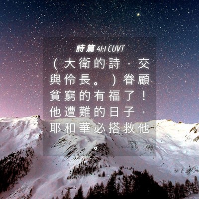 Picture 04 - 詩 篇 41:1 CUVT - （ 大 衛 的 詩 ， 交 與 伶 長 。 ） - Bible Verse Picture