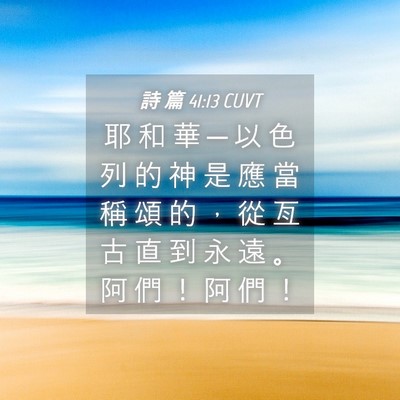 Picture 04 - 詩 篇 41:13 CUVT - 耶 和 華 ─ 以 色 列 的 神 是 應 當 - Bible Verse Picture