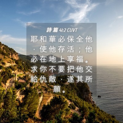 Picture 04 - 詩 篇 41:2 CUVT - 耶 和 華 必 保 全 他 ， 使 他 存 活 - Bible Verse Picture
