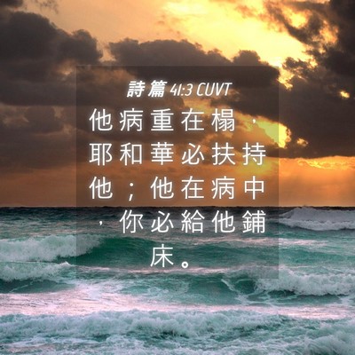 Picture 04 - 詩 篇 41:3 CUVT - 他 病 重 在 榻 ， 耶 和 華 必 扶 持 - Bible Verse Picture