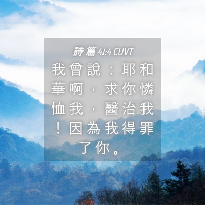 Picture 04 - 詩 篇 41:4 CUVT - 我 曾 說 ： 耶 和 華 啊 ， 求 你 憐 - Bible Verse Picture