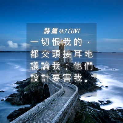 Picture 04 - 詩 篇 41:7 CUVT - 一 切 恨 我 的 ， 都 交 頭 接 耳 地 - Bible Verse Picture
