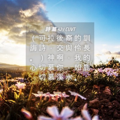 Picture 04 - 詩 篇 42:1 CUVT - （ 可 拉 後 裔 的 訓 誨 詩 ， 交 與 - Bible Verse Picture