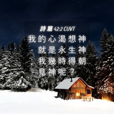 Picture 04 - 詩 篇 42:2 CUVT - 我 的 心 渴 想 神 ， 就 是 永 生 神 - Bible Verse Picture