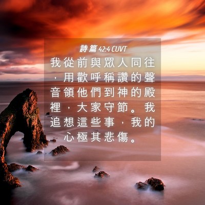 Picture 04 - 詩 篇 42:4 CUVT - 我 從 前 與 眾 人 同 往 ， 用 歡 呼 - Bible Verse Picture