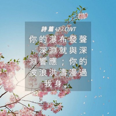 Picture 04 - 詩 篇 42:7 CUVT - 你 的 瀑 布 發 聲 ， 深 淵 就 與 深 - Bible Verse Picture