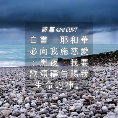Picture 04 - 詩 篇 42:8 CUVT - 白 晝 ， 耶 和 華 必 向 我 施 慈 愛 - Bible Verse Picture