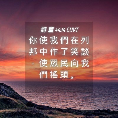 Picture 04 - 詩 篇 44:14 CUVT - 你 使 我 們 在 列 邦 中 作 了 笑 談 - Bible Verse Picture