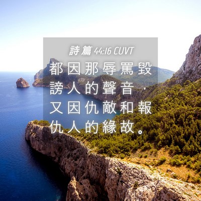 Picture 04 - 詩 篇 44:16 CUVT - 都 因 那 辱 罵 毀 謗 人 的 聲 音 ， - Bible Verse Picture