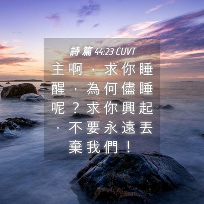 Picture 04 - 詩 篇 44:23 CUVT - 主 啊 ， 求 你 睡 醒 ， 為 何 儘 睡 - Bible Verse Picture