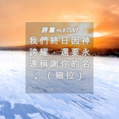 Picture 04 - 詩 篇 44:8 CUVT - 我 們 終 日 因 神 誇 耀 ， 還 要 永 - Bible Verse Picture