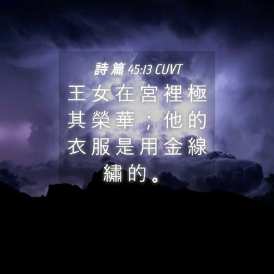 Picture 04 - 詩 篇 45:13 CUVT - 王 女 在 宮 裡 極 其 榮 華 ； 他 的 - Bible Verse Picture