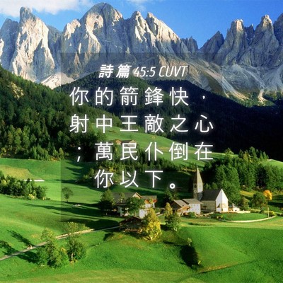 Picture 04 - 詩 篇 45:5 CUVT - 你 的 箭 鋒 快 ， 射 中 王 敵 之 心 - Bible Verse Picture
