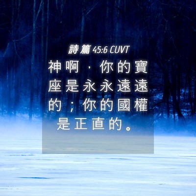 Picture 04 - 詩 篇 45:6 CUVT - 神 啊 ， 你 的 寶 座 是 永 永 遠 遠 - Bible Verse Picture