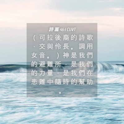 Picture 04 - 詩 篇 46:1 CUVT - （ 可 拉 後 裔 的 詩 歌 ， 交 與 伶 - Bible Verse Picture