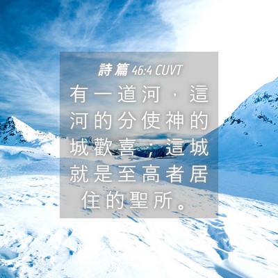 Picture 04 - 詩 篇 46:4 CUVT - 有 一 道 河 ， 這 河 的 分 使 神 的 - Bible Verse Picture