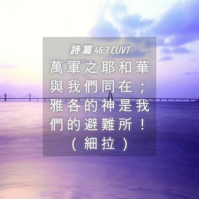 Picture 04 - 詩 篇 46:7 CUVT - 萬 軍 之 耶 和 華 與 我 們 同 在 ； - Bible Verse Picture
