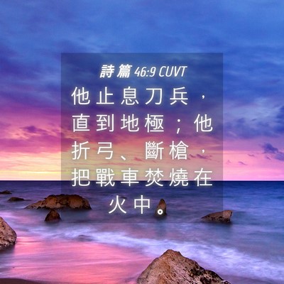Picture 04 - 詩 篇 46:9 CUVT - 他 止 息 刀 兵 ， 直 到 地 極 ； 他 - Bible Verse Picture