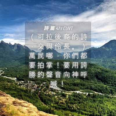 Picture 04 - 詩 篇 47:1 CUVT - （ 可 拉 後 裔 的 詩 ， 交 與 伶 長 - Bible Verse Picture