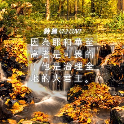 Picture 04 - 詩 篇 47:2 CUVT - 因 為 耶 和 華 至 高 者 是 可 畏 的 - Bible Verse Picture