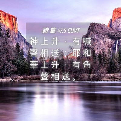 Picture 04 - 詩 篇 47:5 CUVT - 神 上 升 ， 有 喊 聲 相 送 ； 耶 和 - Bible Verse Picture