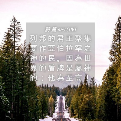 Picture 04 - 詩 篇 47:9 CUVT - 列 邦 的 君 王 聚 集 要 作 亞 伯 拉 - Bible Verse Picture