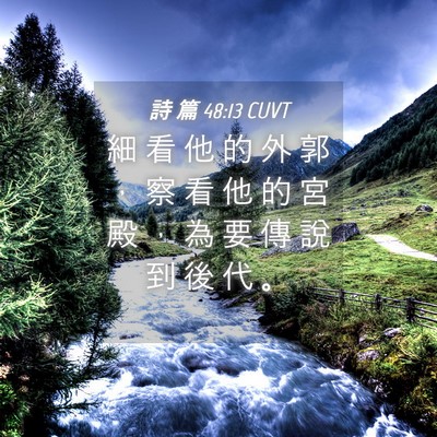 Picture 04 - 詩 篇 48:13 CUVT - 細 看 他 的 外 郭 ， 察 看 他 的 宮 - Bible Verse Picture