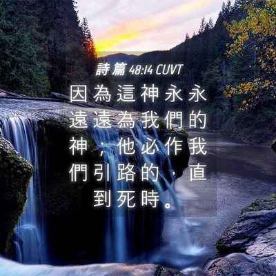 Picture 04 - 詩 篇 48:14 CUVT - 因 為 這 神 永 永 遠 遠 為 我 們 的 - Bible Verse Picture