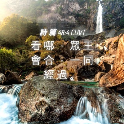 Picture 04 - 詩 篇 48:4 CUVT - 看 哪 ， 眾 王 會 合 ， 一 同 經 過 - Bible Verse Picture