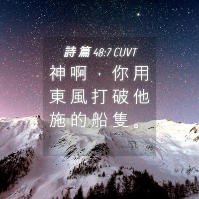 Picture 04 - 詩 篇 48:7 CUVT - 神 啊 ， 你 用 東 風 打 破 他 施 的 - Bible Verse Picture