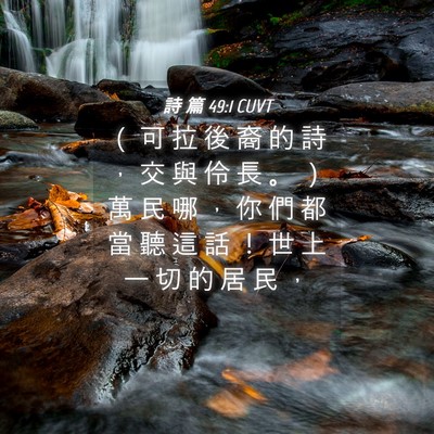 Picture 04 - 詩 篇 49:1 CUVT - （ 可 拉 後 裔 的 詩 ， 交 與 伶 長 - Bible Verse Picture