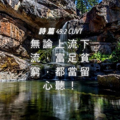 Picture 04 - 詩 篇 49:2 CUVT - 無 論 上 流 下 流 ， 富 足 貧 窮 ， - Bible Verse Picture