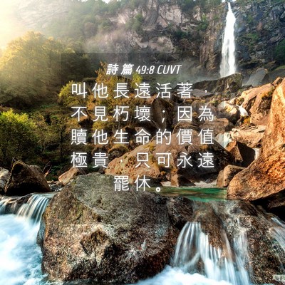 Picture 04 - 詩 篇 49:8 CUVT - 叫 他 長 遠 活 著 ， 不 見 朽 壞 ； - Bible Verse Picture