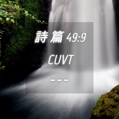 Picture 04 - 詩 篇 49:9 CUVT -  - Bible Verse Picture