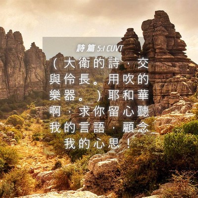 Picture 04 - 詩 篇 5:1 CUVT - （ 大 衛 的 詩 ， 交 與 伶 長 。 用 - Bible Verse Picture