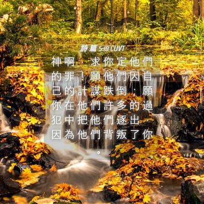 Picture 04 - 詩 篇 5:10 CUVT - 神 啊 ， 求 你 定 他 們 的 罪 ！ 願 - Bible Verse Picture